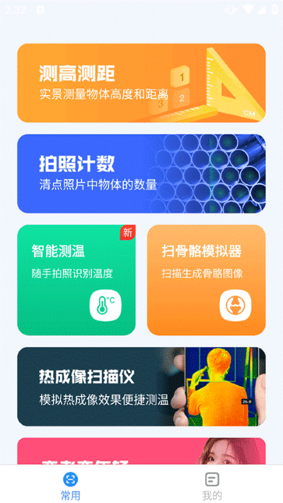 完美测量仪 1.8.3 手机版 0