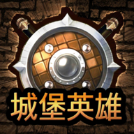城堡英雄 1.0.1 最新版