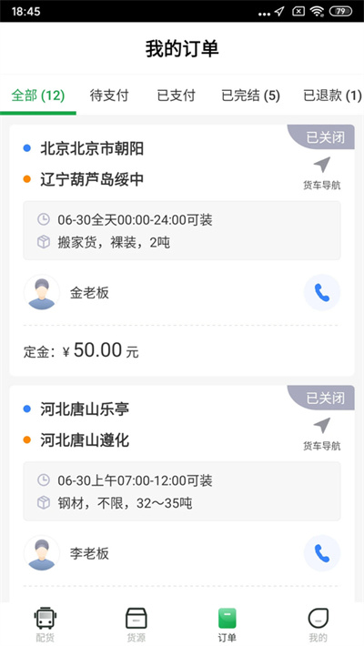 一点通配货 2.8.9 官方版 1