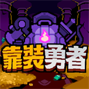 靠装勇者 1.36.1 最新版