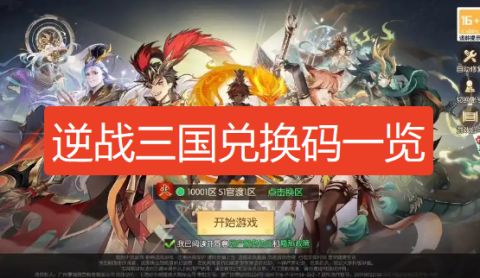逆战三国兑换码在哪里-逆战三国志兑换码一览
