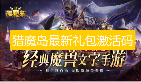 猎魔岛礼包激活码-猎魔岛兑换码大全