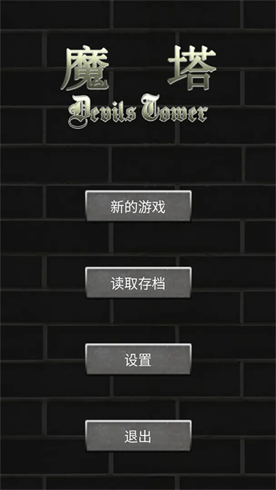 魔塔50 2.0.2 手机版 0