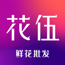 花伍鲜花交易 2.6.9 安卓版