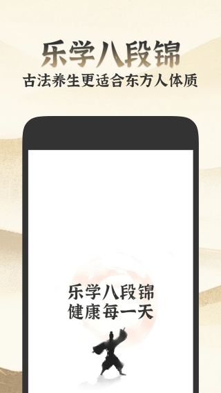 乐学八段锦 1.1.0 手机版 0
