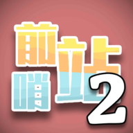 前哨站2官方正版下载-前哨站2最新版
