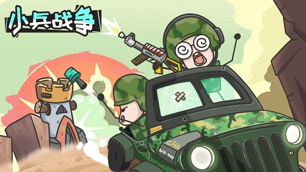 小兵战争 1.0 最新版 0