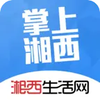 湘西生活网 5.3.58 官方版