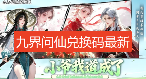 九界问仙兑换码2026最新-九界问仙礼包码