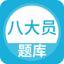 八大员题库 5.1.2 免费版