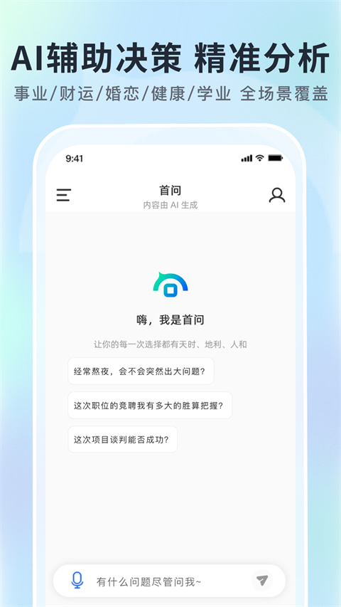 首问AI 2.6.0 手机版 1