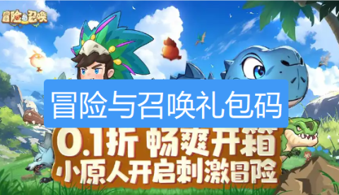 冒险与召唤兑换码-冒险与召唤礼包码