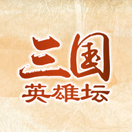 三国英雄坛 1.7.12.0 官方版