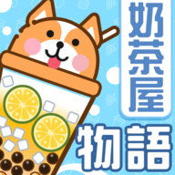 奶茶屋物语 1.2.0.0 手机版