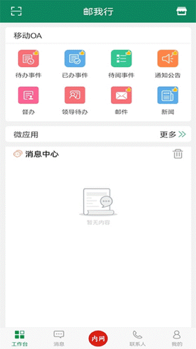 邮我行 3.1.11 最新版 3