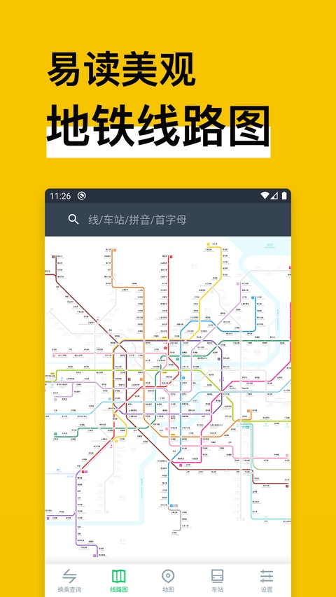 中国地铁通 16.1.9 最新版 2
