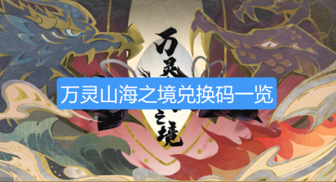 万灵山海之境兑换码-万灵山海之境礼包码2026