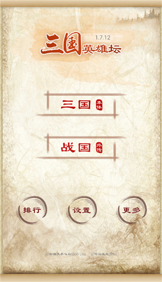 三国英雄坛 1.7.12.0 官方版 0