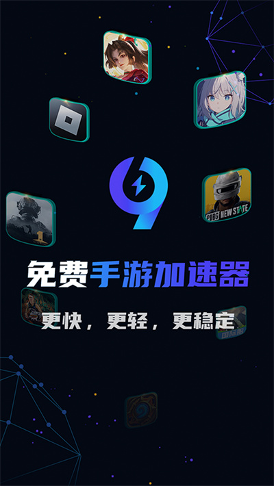 手游加速器 2.1.6 最新版 0