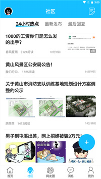 黄山市民网论坛 5.3.45 最新版 2