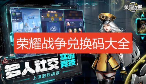 荣耀战争兑换码-荣耀战争兑换码在哪里