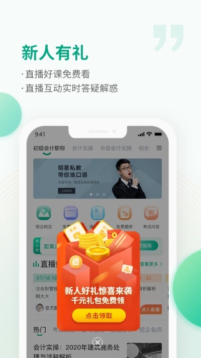恒企网校 6.6.8 手机版 4