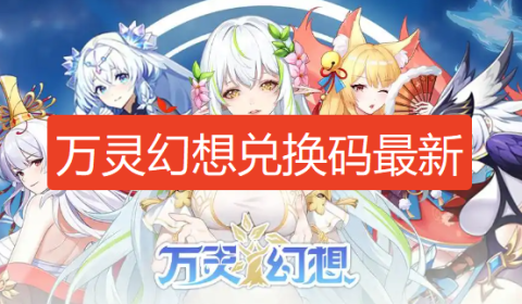万灵幻想兑换码2026-万灵幻想兑换码大全最新