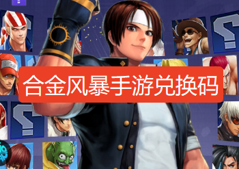 合金风暴手游兑换码-合金风暴礼包码