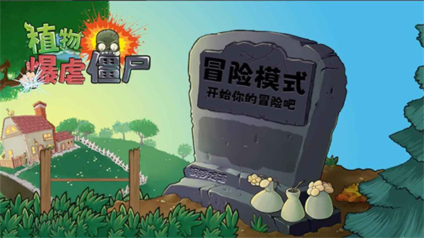 植物暴击僵尸 1.0 手机版 0