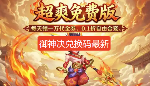 御神决兑换码-御神诀礼包码最新
