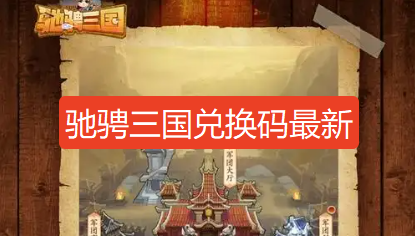 驰骋三国兑换码-驰骋三国兑换码最新