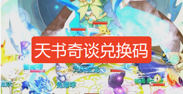 天书奇谈手游激活码-天书奇谈手游礼包码