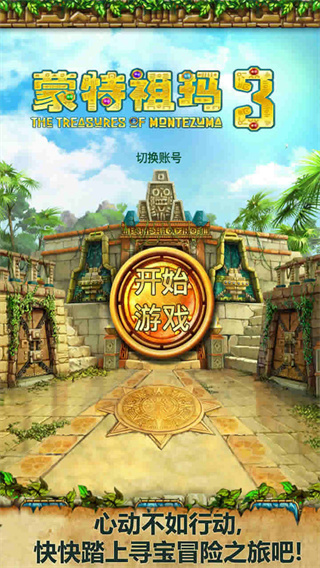祖玛宝藏 1.1.0 安卓版 0