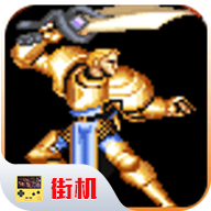 街机圆桌骑士 2020.11.11.14 最新版