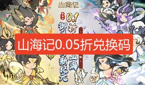 山海记0.05折兑换码-山海记兑换码2026