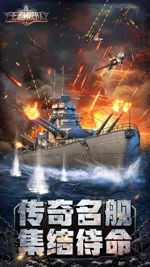 王者舰队 1.1.10 最新版 0