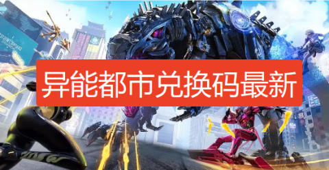异能都市兑换码-异能都市2026年激活码