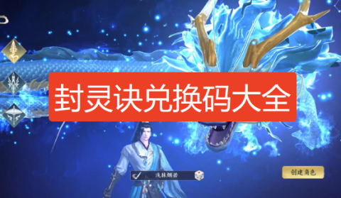 封灵诀兑换码-封灵诀0.05折兑换码