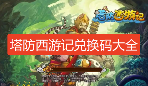 塔防西游记礼包码-塔防西游记兑换码是多少