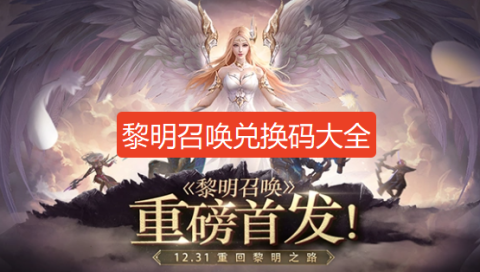 黎明召唤兑换码大全-黎明召唤礼包码2026