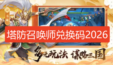 塔防召唤师兑换码2026-塔防召唤师礼包码
