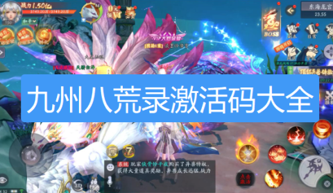 九州八荒录激活码-九州八荒录兑换码