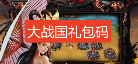 大战国礼包码2026-大战国礼包码最新