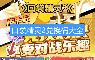 口袋精灵2兑换码最新-口袋精灵2兑换码大全