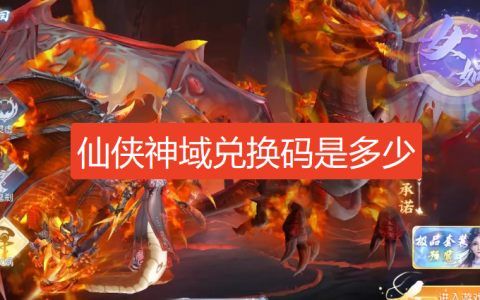 仙侠神域兑换码-仙侠神域兑换码是多少