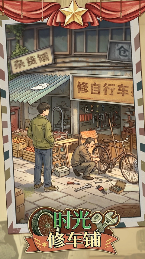 时光修车铺 1.0.12 最新版 4