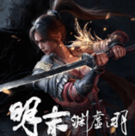 明末渊虚之羽修改器 1.0 最新版