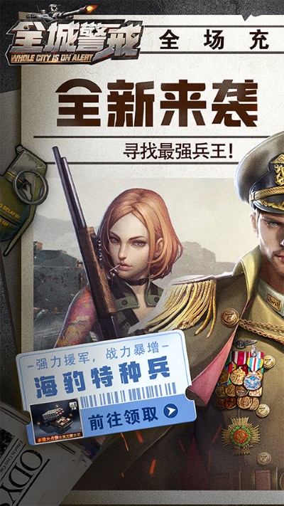 全城戒备 1.0 最新版 2
