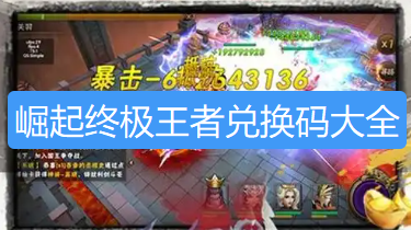 崛起终极王者兑换码-崛起终极王者礼包码