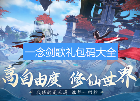 一念剑歌礼包码-一念剑歌兑换码大全